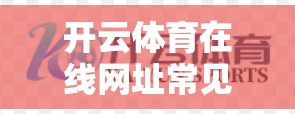开云体育在线网址常见问题及解决方案
