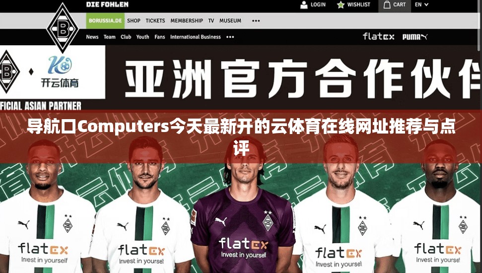 导航口Computers今天最新开的云体育在线网址推荐与点评