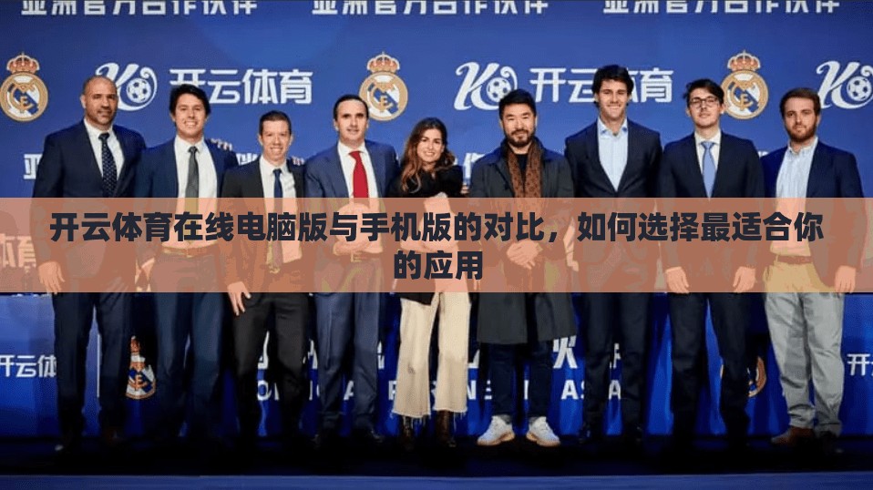 开云体育在线电脑版与手机版的对比，如何选择最适合你的应用