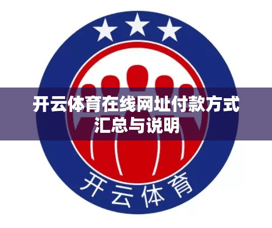 开云体育在线网址付款方式汇总与说明