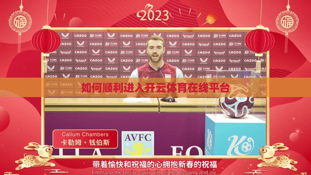 如何顺利进入开云体育在线平台