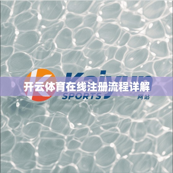 开云体育在线注册流程详解