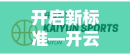 开启新标准—开云体育在线入口页面维护通知及更新