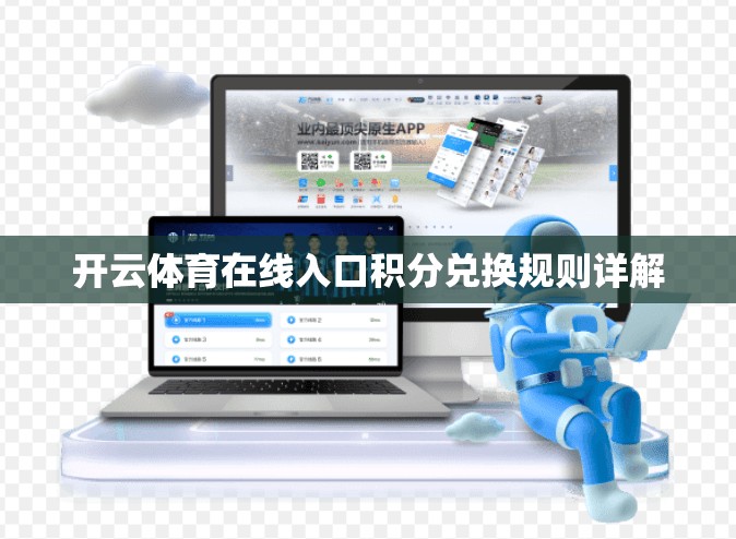 开云体育在线入口积分兑换规则详解