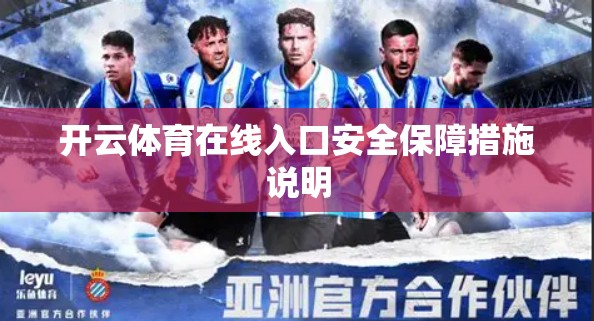 开云体育在线入口安全保障措施说明