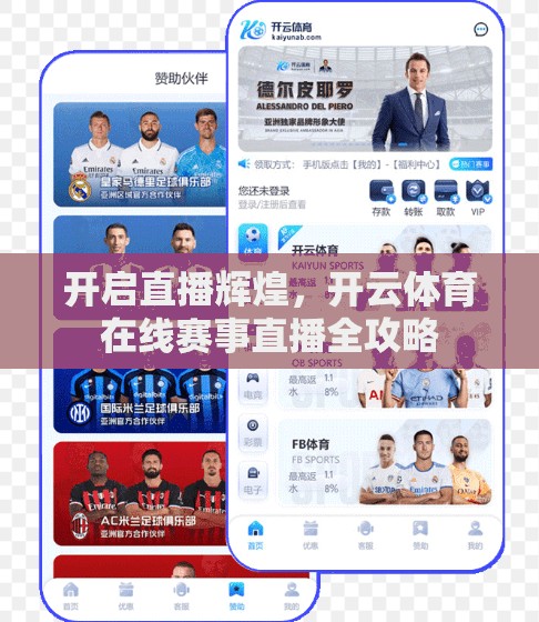 开启直播辉煌，开云体育在线赛事直播全攻略