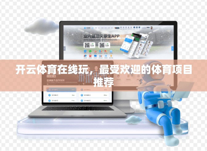 开云体育在线玩，最受欢迎的体育项目推荐