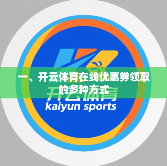 一、开云体育在线优惠券领取的多种方式