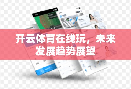 开云体育在线玩，未来发展趋势展望