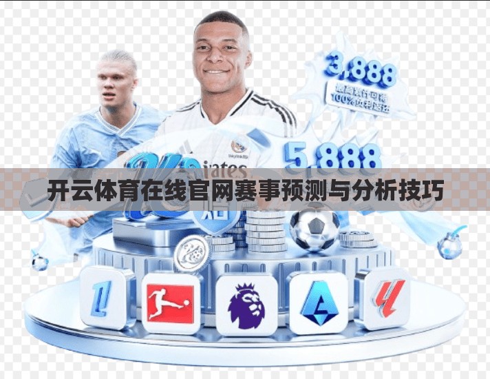开云体育在线官网赛事预测与分析技巧