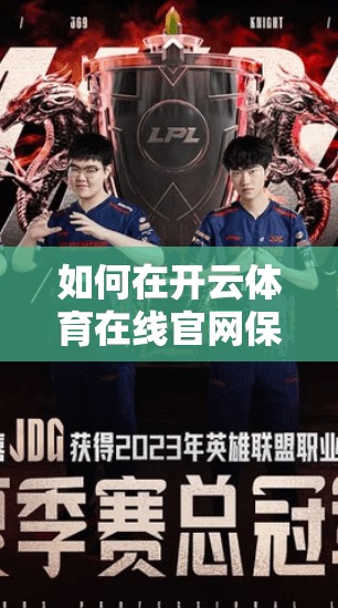 如何在开云体育在线官网保障账户安全？这些小技巧让你的账户更放心！