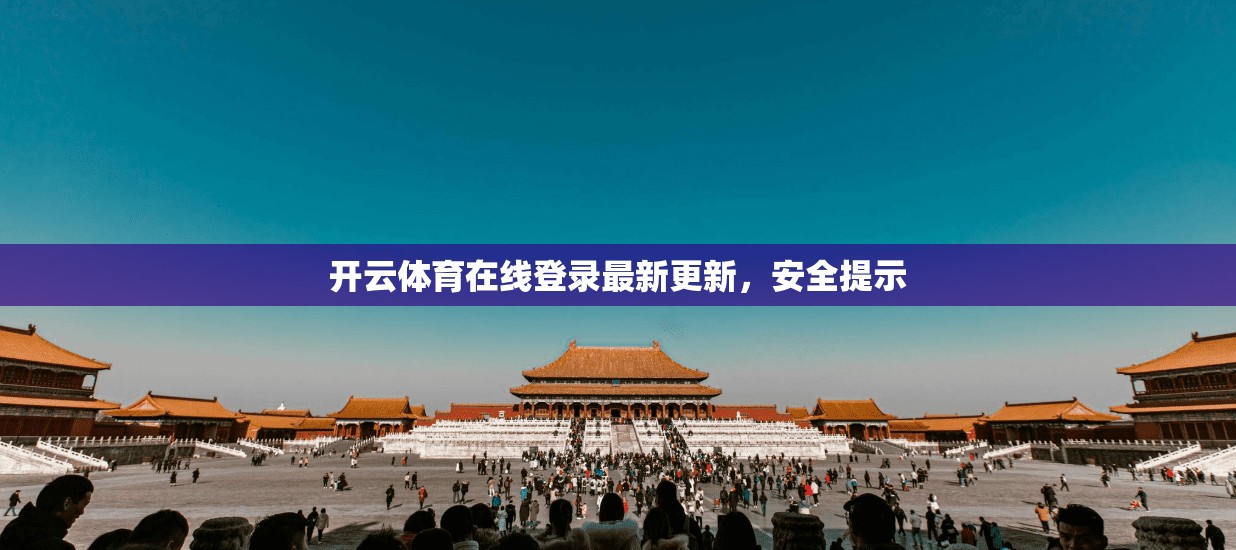 开云体育在线登录最新更新，安全提示