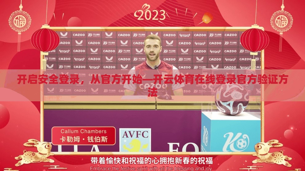 开启安全登录，从官方开始—开云体育在线登录官方验证方法