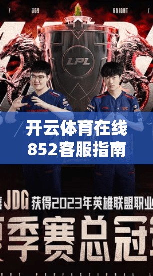 开云体育在线852客服指南,快速解决问题与信任保障