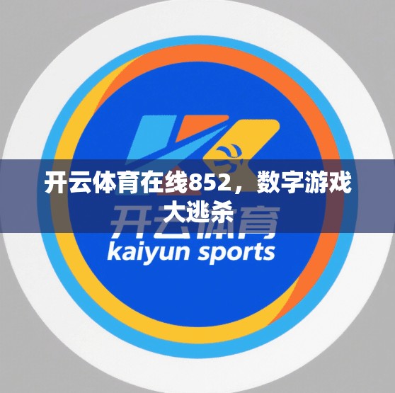开云体育在线852，数字游戏大逃杀