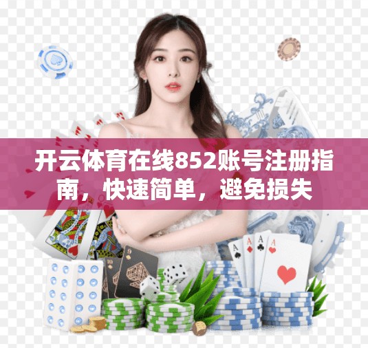 开云体育在线852账号注册指南，快速简单，避免损失
