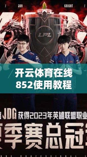 开云体育在线852使用教程详解