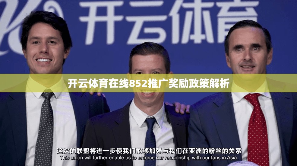 开云体育在线852推广奖励政策解析
