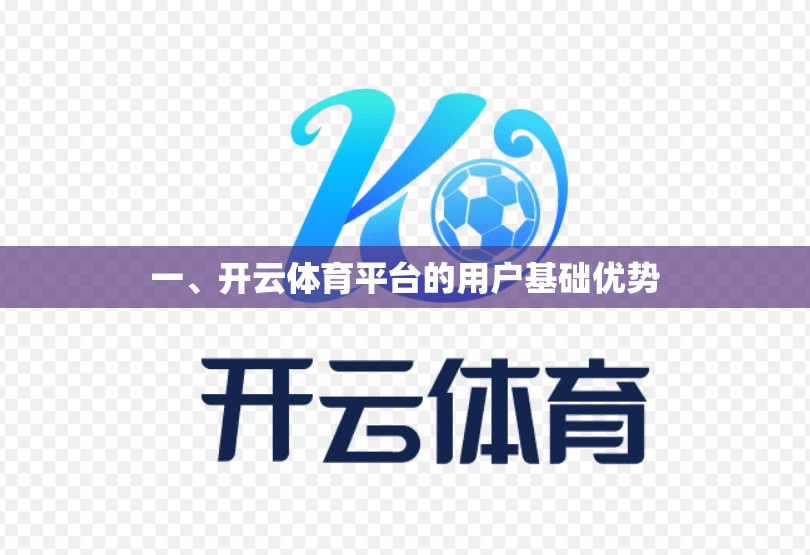 一、开云体育平台的用户基础优势