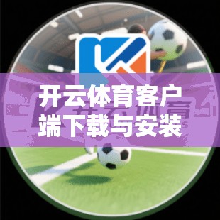 开云体育客户端下载与安装教程