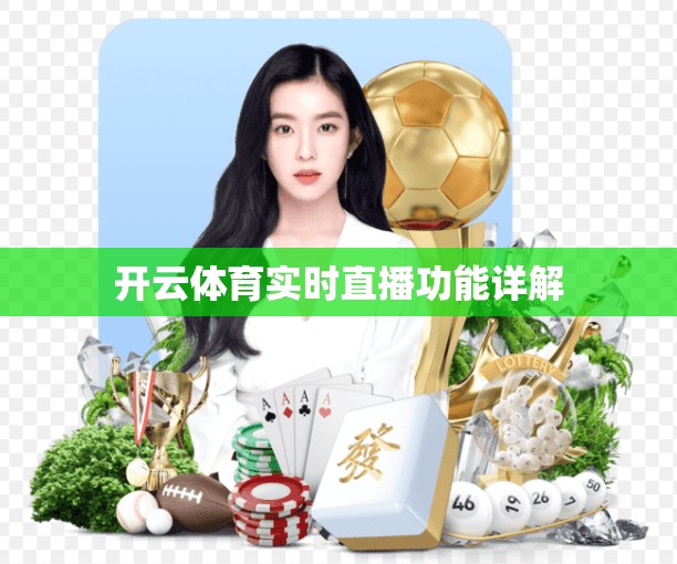 开云体育实时直播功能详解