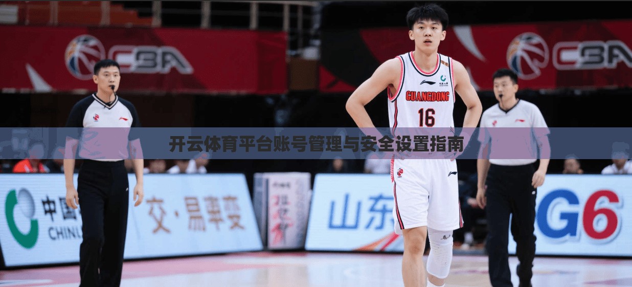 开云体育平台账号管理与安全设置指南