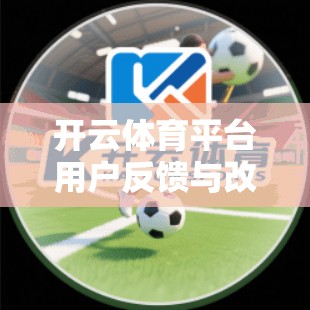 开云体育平台用户反馈与改进措施分析