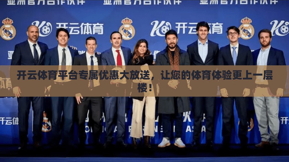 开云体育平台专属优惠大放送,让您的体育体验更上一层楼!
