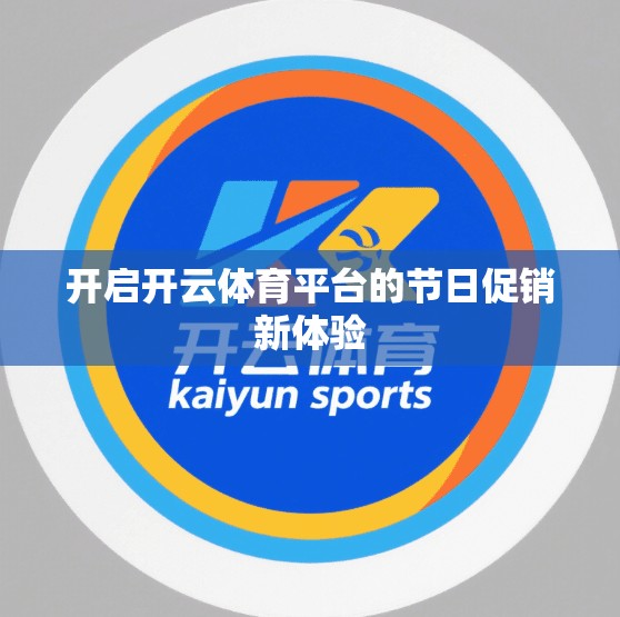 开启开云体育平台的节日促销新体验