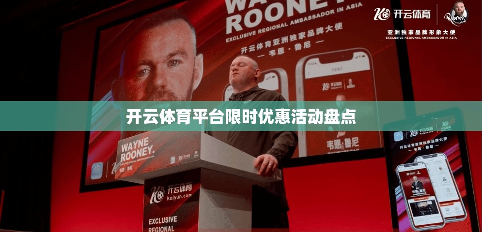 开云体育平台限时优惠活动盘点