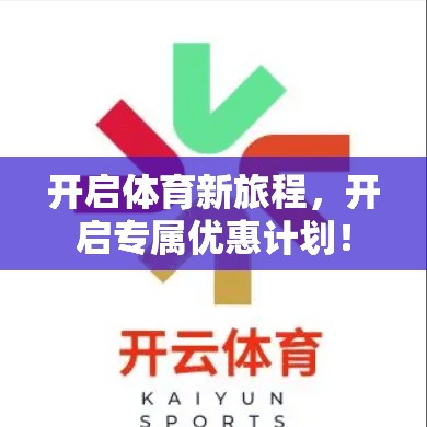 开启体育新旅程，开启专属优惠计划！