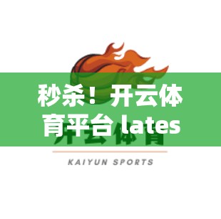 秒杀！开云体育平台 latest 促销信息