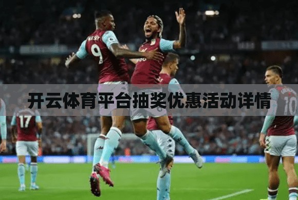 开云体育平台抽奖优惠活动详情