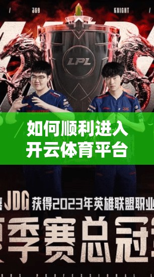 如何顺利进入开云体育平台入口渠道