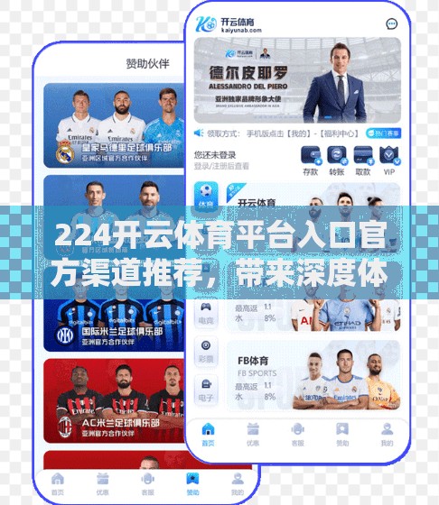224开云体育平台入口官方渠道推荐，带来深度体育新闻和最新动态