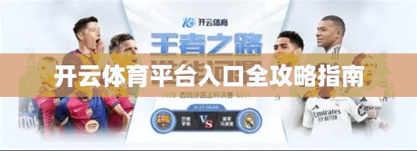 开云体育平台入口全攻略指南
