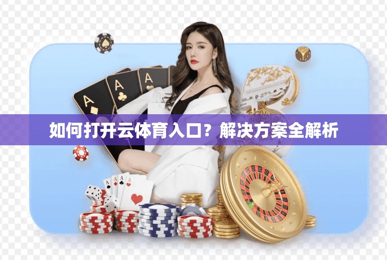 如何打开云体育入口？解决方案全解析