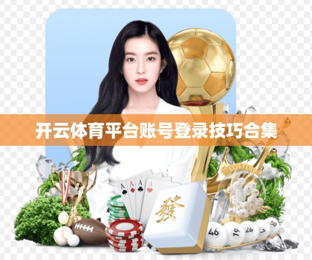 开云体育平台账号登录技巧合集