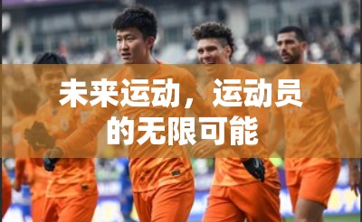 未来运动，运动员的无限可能