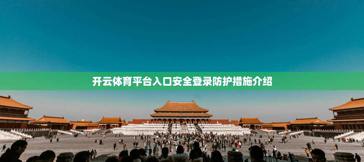 开云体育平台入口安全登录防护措施介绍