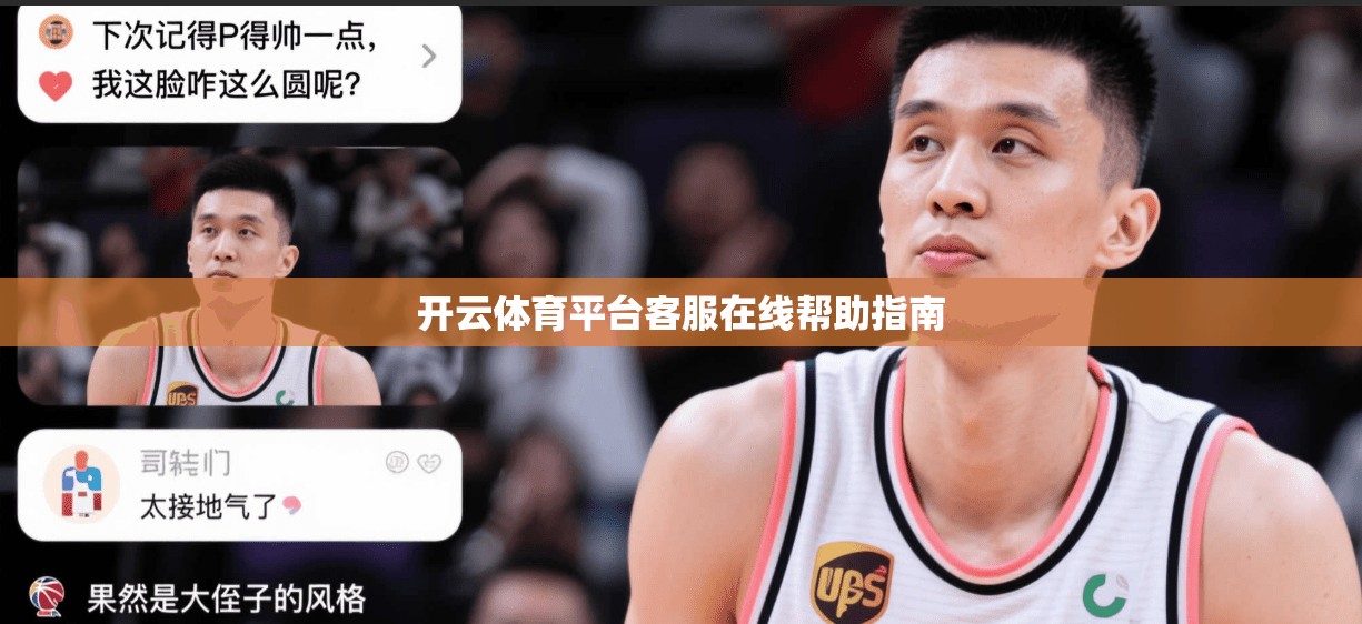 开云体育平台客服在线帮助指南