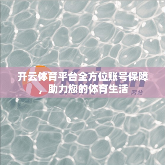 开云体育平台全方位账号保障，助力您的体育生活