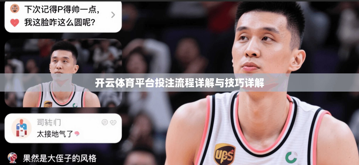 开云体育平台投注流程详解与技巧详解