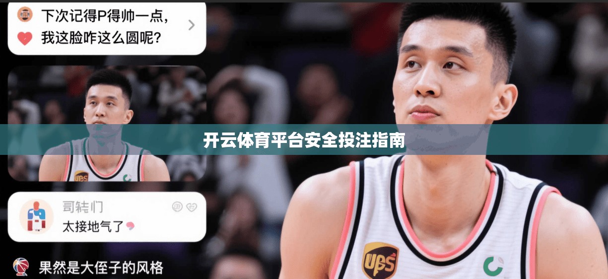 开云体育平台安全投注指南