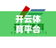 开云体育平台投注攻略与常见问题解答