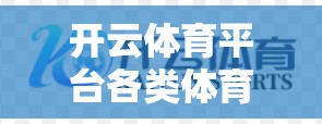 开云体育平台各类体育项目投注指南