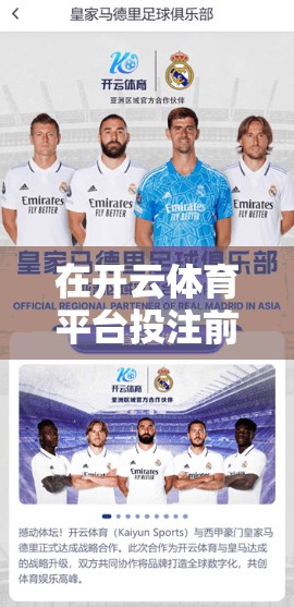 在开云体育平台投注前必看的风险提示
