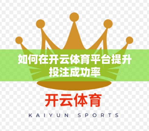 如何在开云体育平台提升投注成功率
