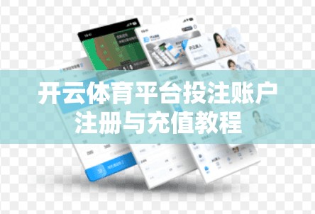 开云体育平台投注账户注册与充值教程