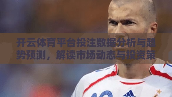开云体育平台投注数据分析与趋势预测，解读市场动态与投资策略